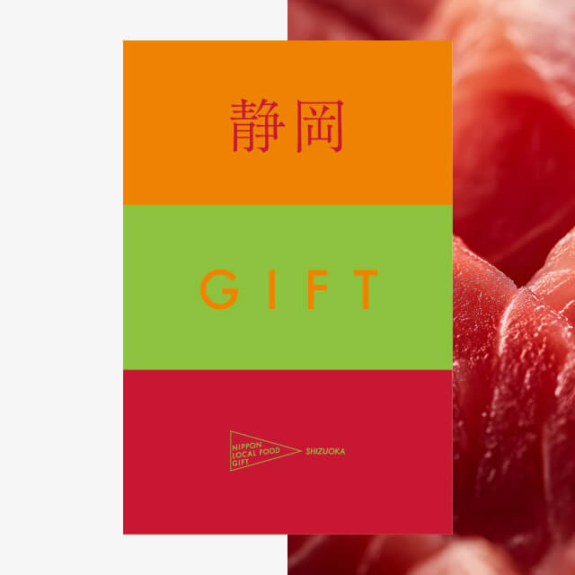 静岡ギフト（土コース）