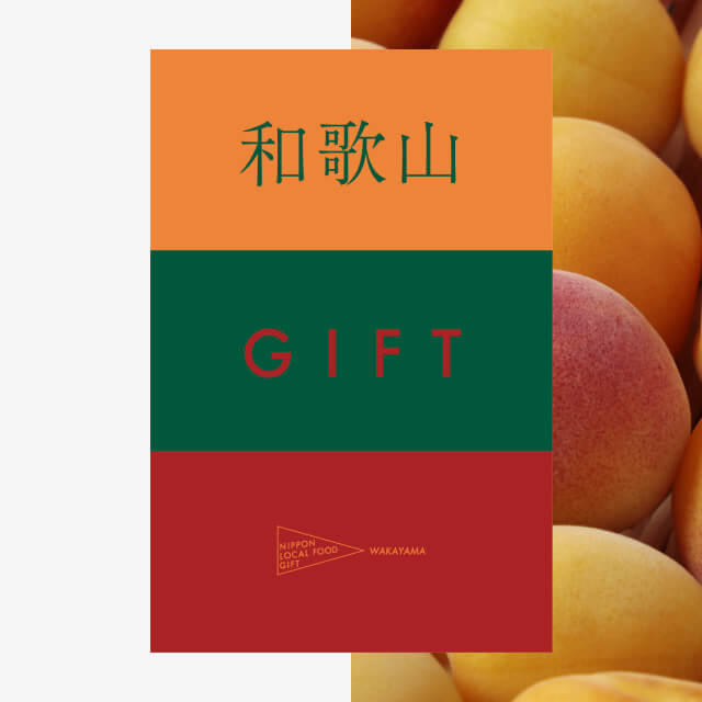 和歌山ギフト（土コース）