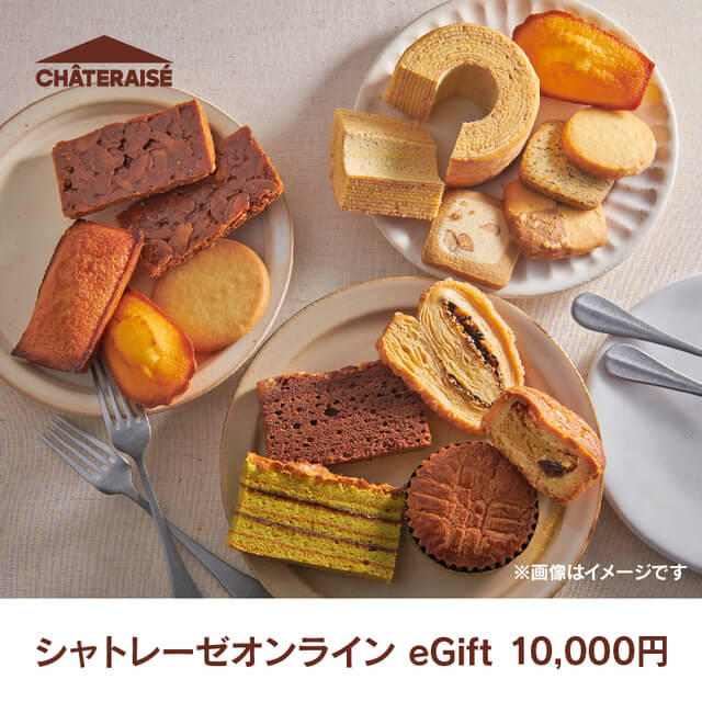 シャトレーゼオンラインeGift 10,000円