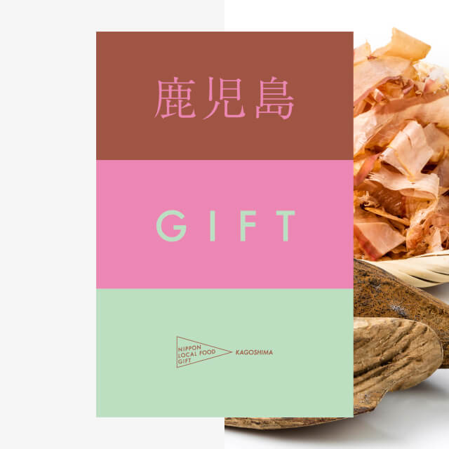 鹿児島ギフト（風コース）