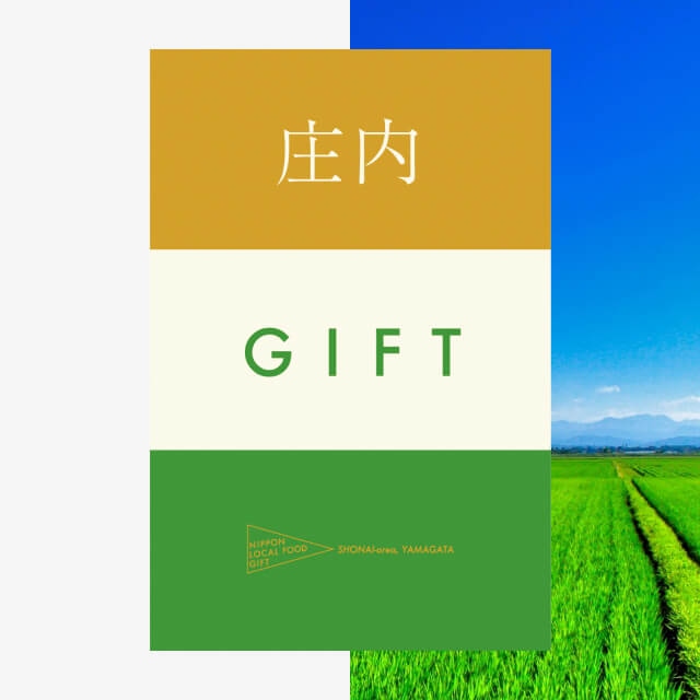 庄内ギフト（土コース）