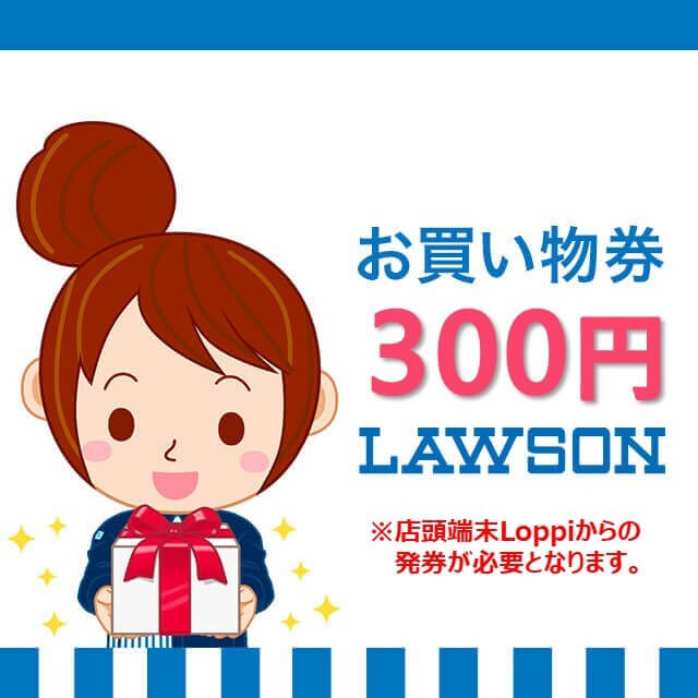 ローソンお買い物券（300円）