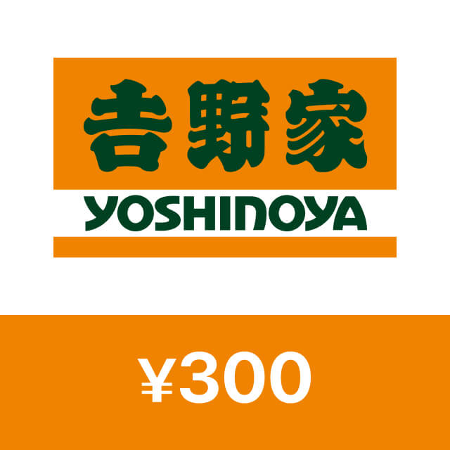 吉野家デジタルギフト 300円