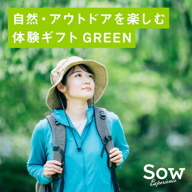 自然・アウトドアを楽しむ体験ギフト GREEN
