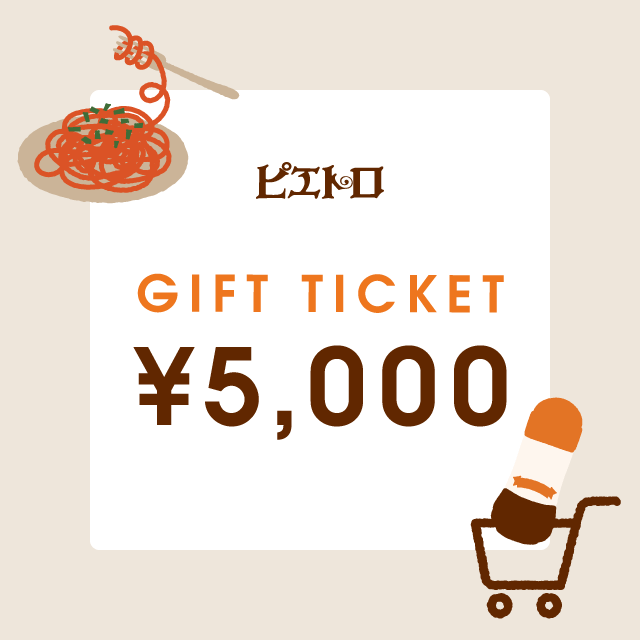 【ピエトロオンラインストア】ギフトチケット 5,000円分