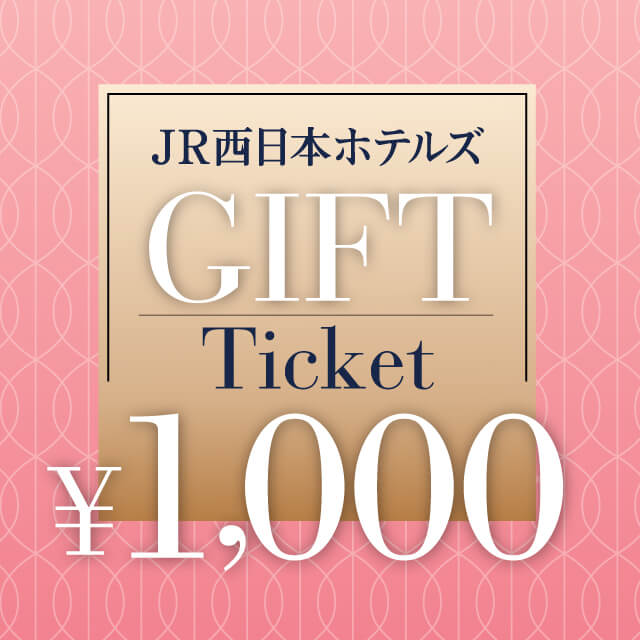 JR西日本ホテルズギフトチケット 1,000円分