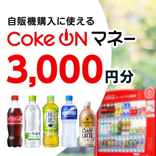 Coke ON マネー（3,000円）【コカ･コーラ自販機で使える】