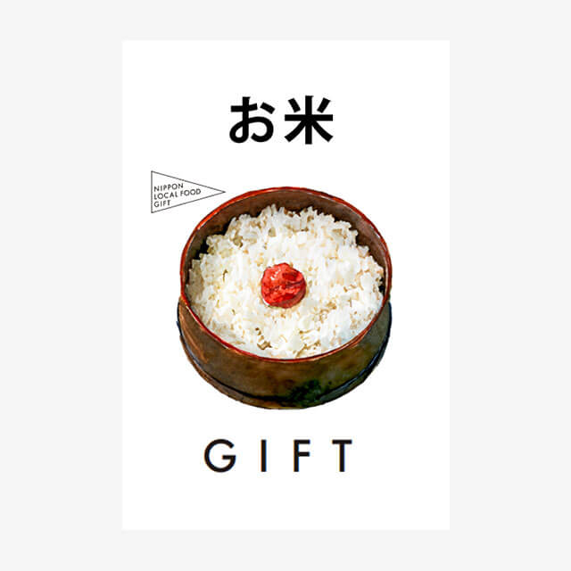 お米ギフト（土コース）