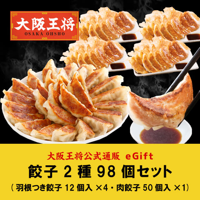 大阪王将 通販 餃子2種 セット