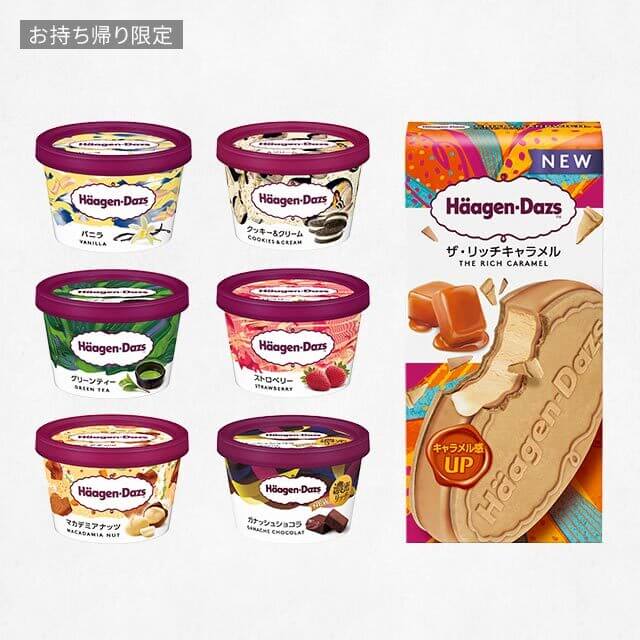 【お持ち帰り限定】7種の対象ハーゲンダッツ いずれか1つ