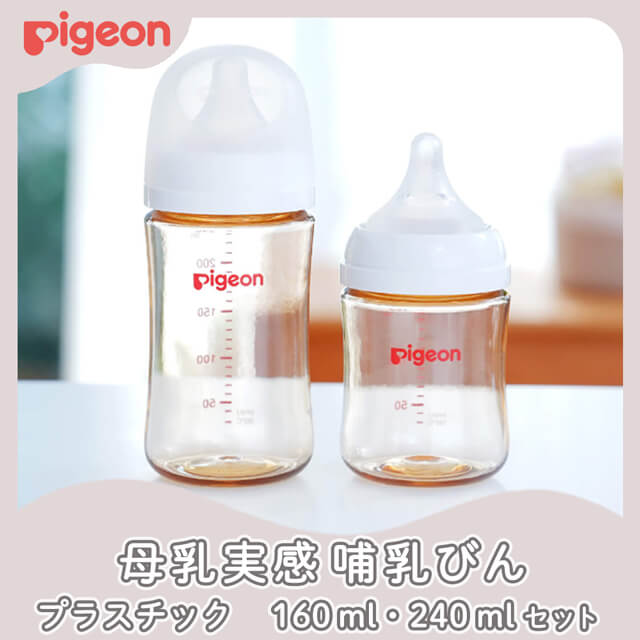 母乳実感 哺乳びんセット(160 ml・240 ml) プラスチック