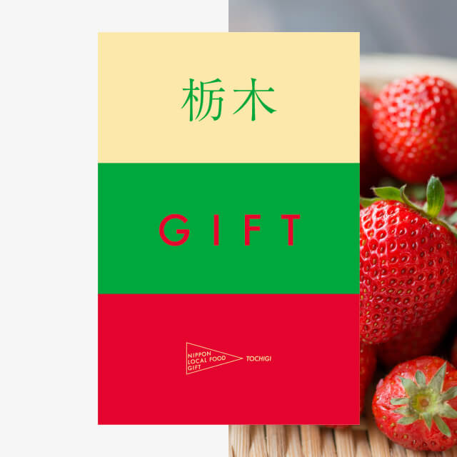 栃木ギフト（土コース）