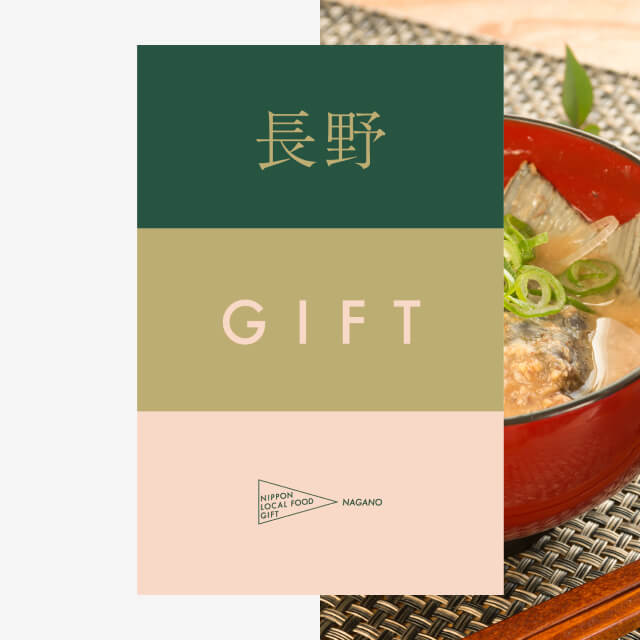 長野ギフト（土コース）