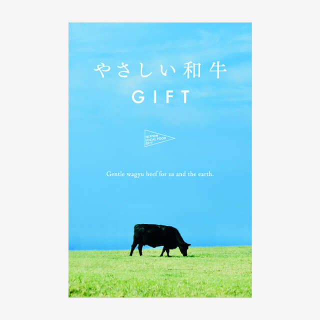 やさしい和牛ギフト（空コース）