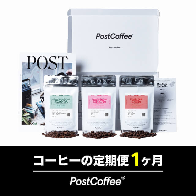 スペシャルティコーヒーBOXの定期便1ヶ月ギフト