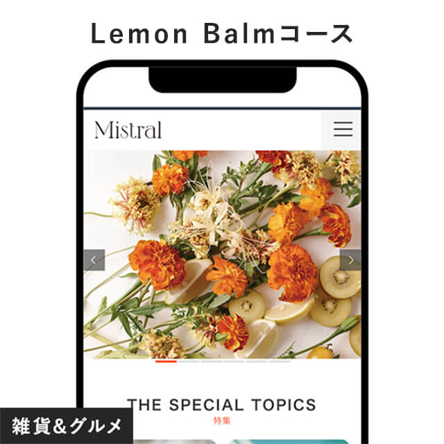 Mistral e-order gift ＜Lemon Balm＞（ミストラル レモンバーム）