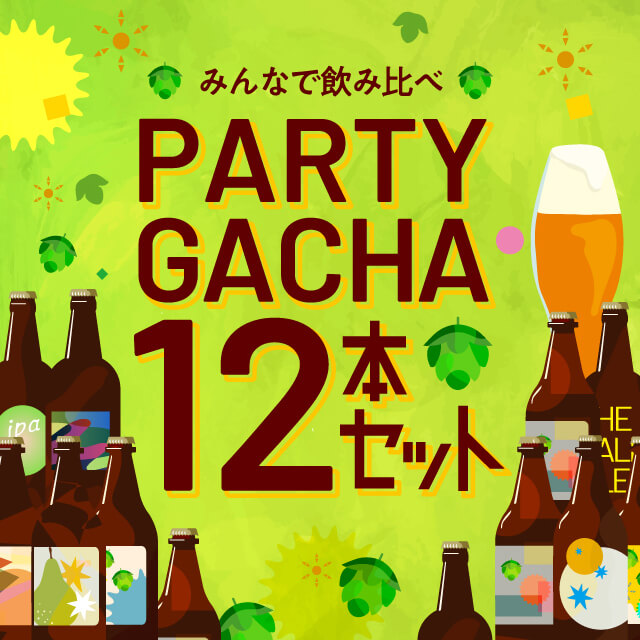 みんなで飲み比べガチャ12本セット