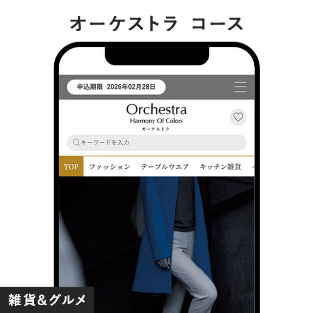 Mistral e-order gift ＜Orchestra＞（ミストラル オーケストラ）