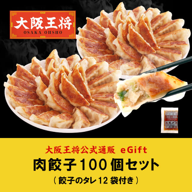 大阪王将 通販 肉餃子 セット( 入×2袋)餃子のたれ12袋付き