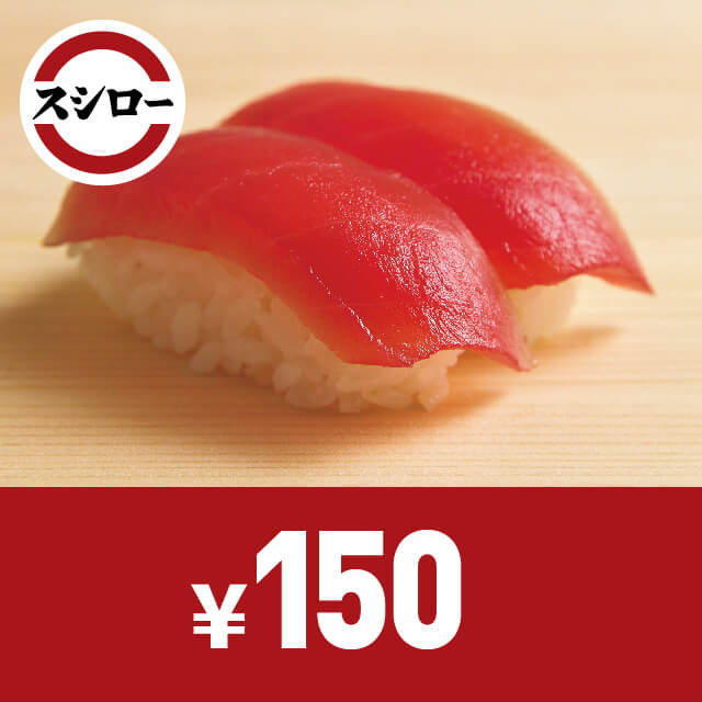 スシローお食事券　150円