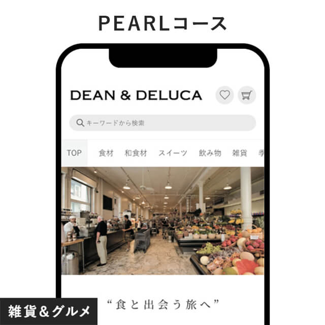 DEAN＆DELUCA e-order gift ＜PEARL-C＞（ディーンアンドデルーカ パール）