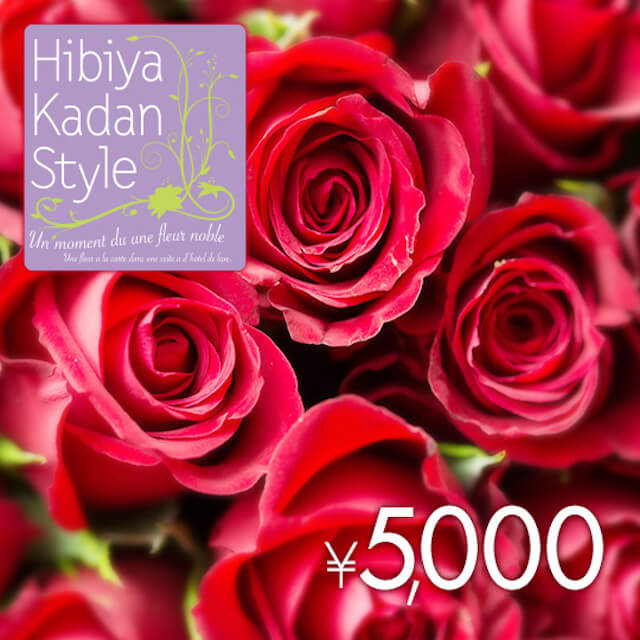 日比谷花壇 フラワーギフトチケット(5,000円)