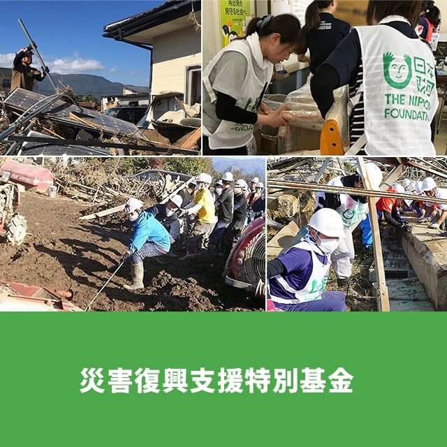 災害復興支援特別基金（3000円）