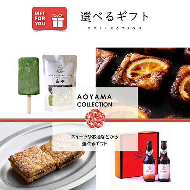 AOYAMA COLLECTION（スイーツやお酒などから選べるギフト）