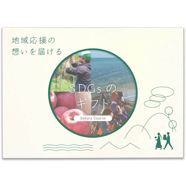 SDGsのギフト