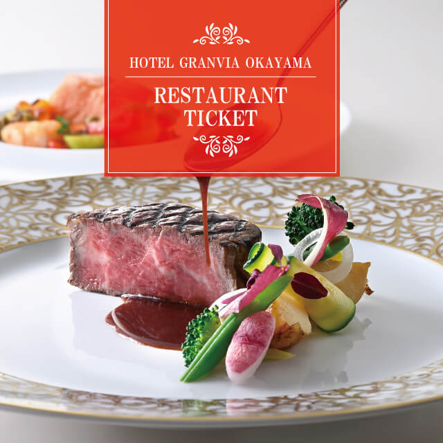 ホテルグランヴィア岡山 レストラン商品券～赤～(１名様)