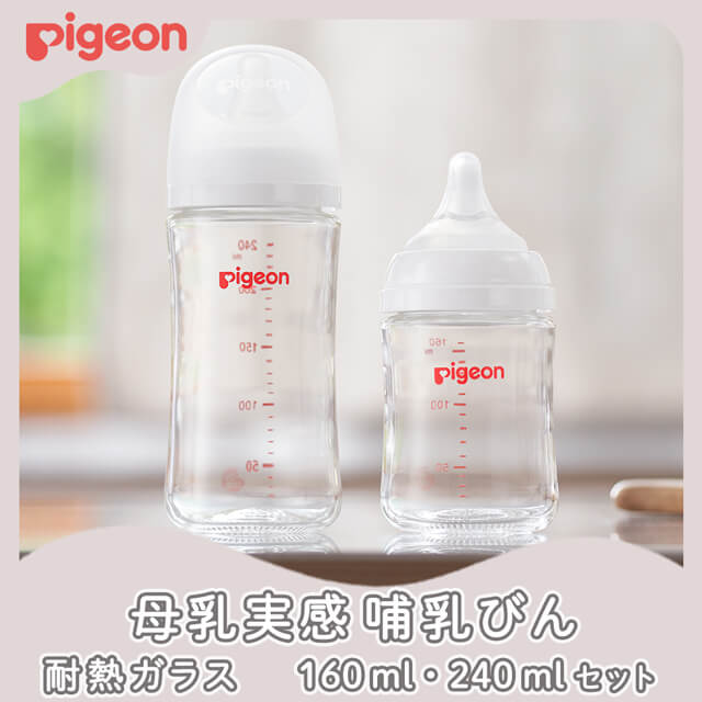 母乳実感 哺乳びんセット(160 ml・240 ml) 耐熱ガラス