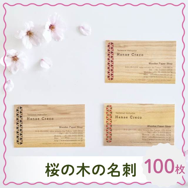 桜の木の名刺（木製名刺） セット