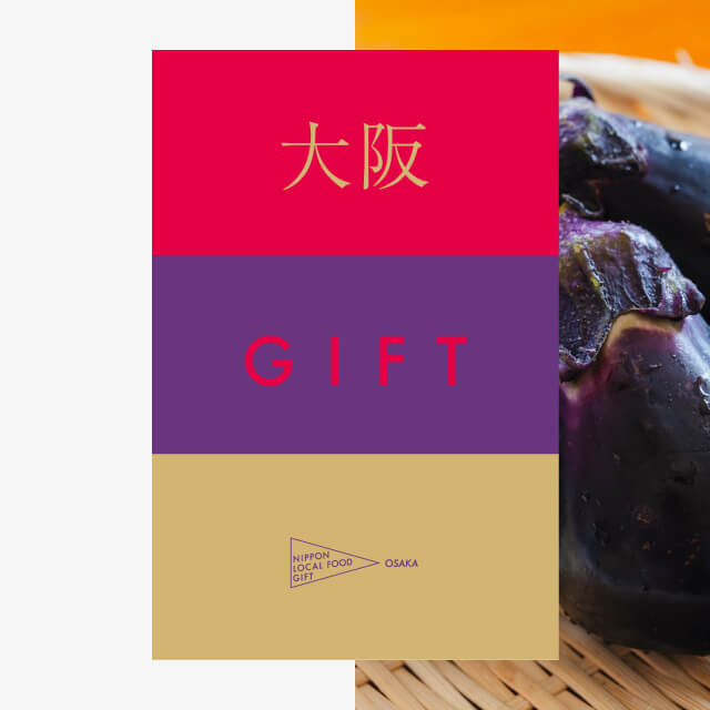 大阪ギフト（土コース）