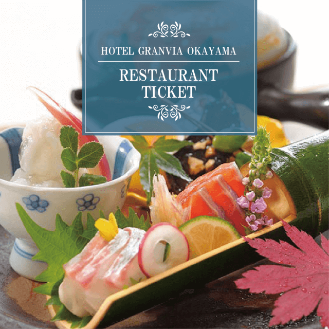 ホテルグランヴィア岡山 レストラン商品券～青～(2名様)