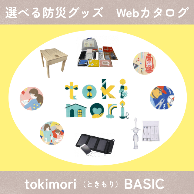 大切なひとを守る防災カタログギフトtokimori BASIC