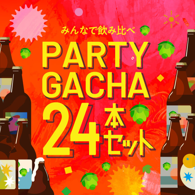 みんなで飲み比べガチャ24本セット