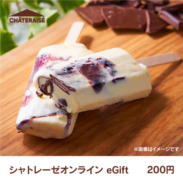 シャトレーゼオンラインeGift 200円
