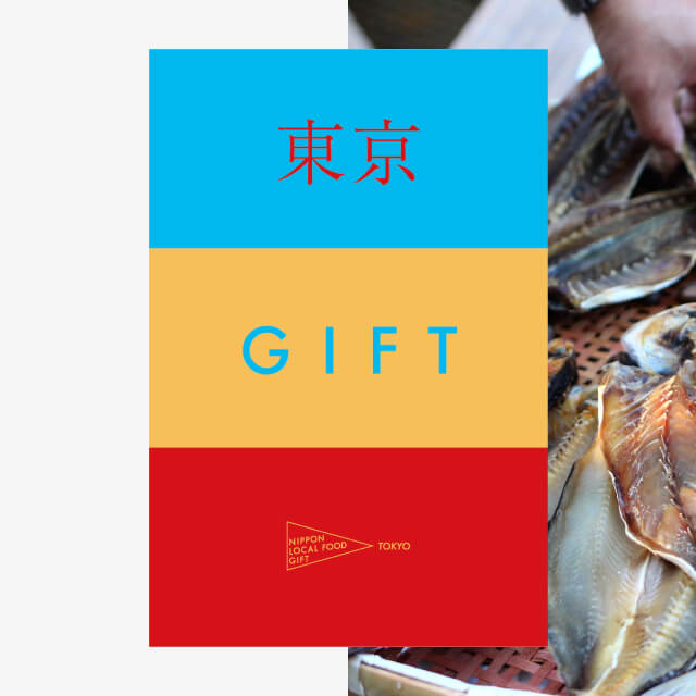 東京ギフト（風コース）