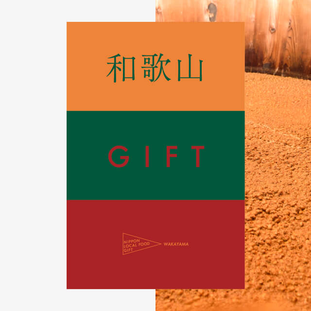 和歌山ギフト（風コース）