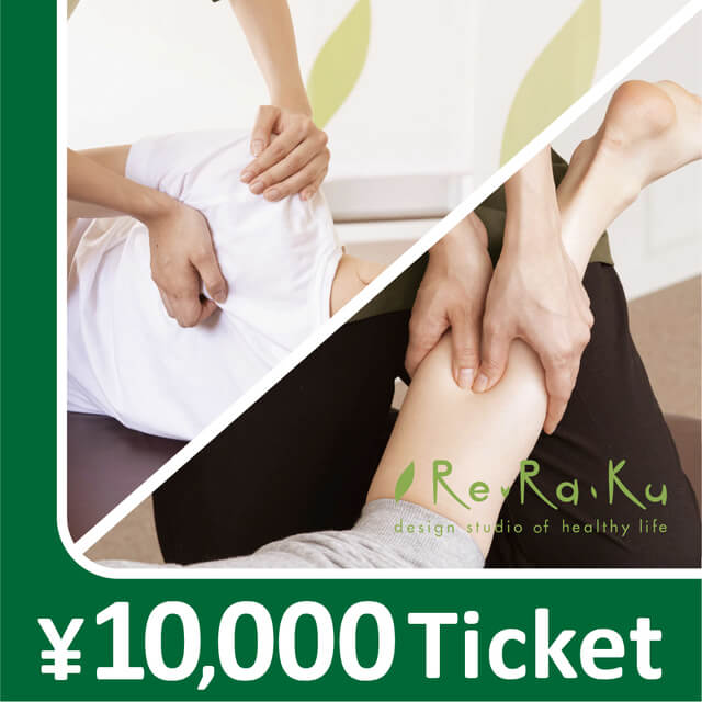 【Re.Ra.Ku限定】リラクゼーションチケット 10,000円