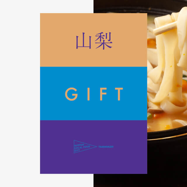 山梨ギフト（風コース）