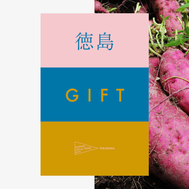 徳島ギフト（風コース）