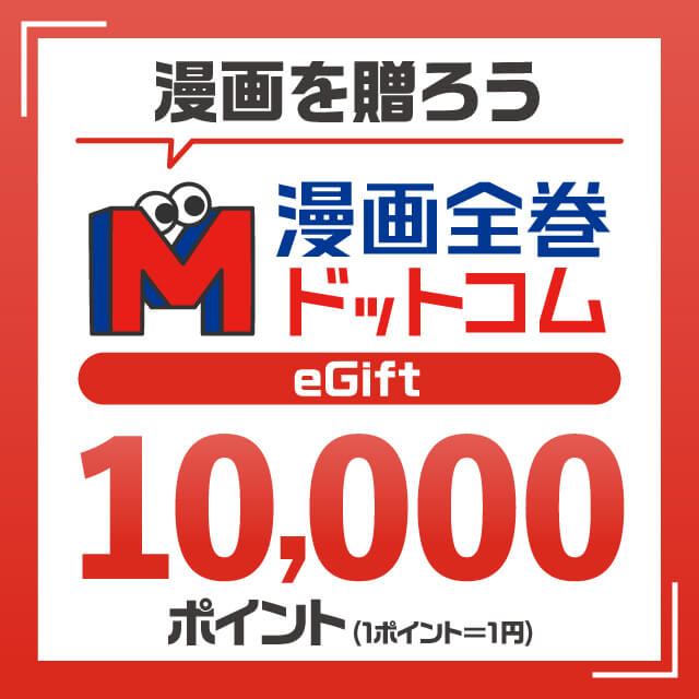 10,000円分のギフトコード