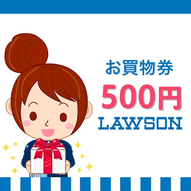 ローソンお買い物券（500円）