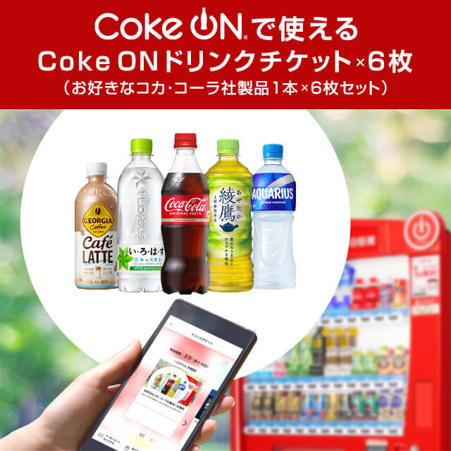 Coke ON ドリンクチケット6枚セット