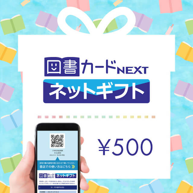図書カードネットギフト（500円）