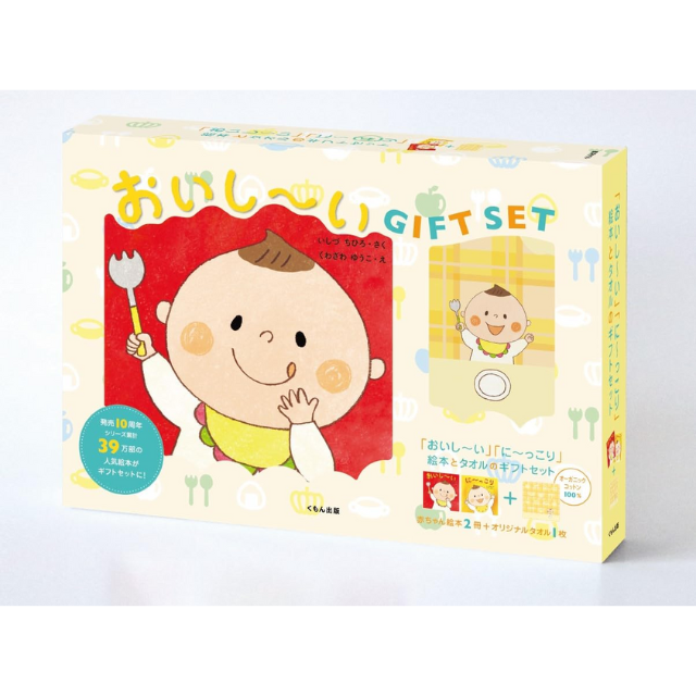 『おいし～い』『に～っこり』 絵本とタオルのギフトセット