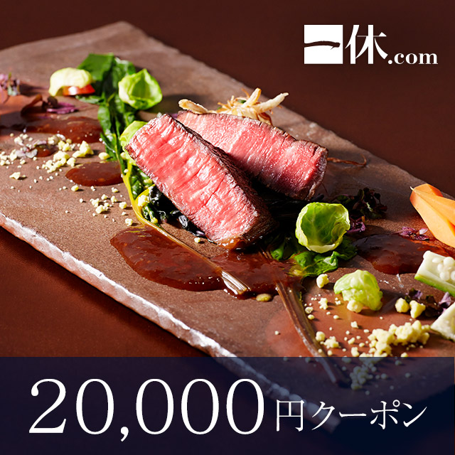 レストラン・ホテル・旅館予約で使える20,000円ギフトクーポン
