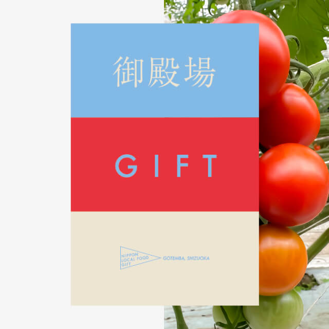 御殿場ギフト（風コース）