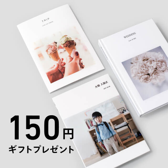 フォトブック作成ギフト 150円チケット